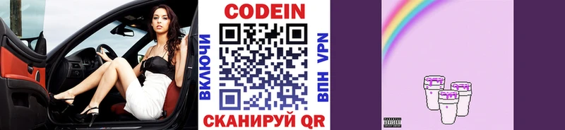 Codein напиток Lean (лин)  Ленинск-Кузнецкий 